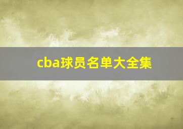 cba球员名单大全集