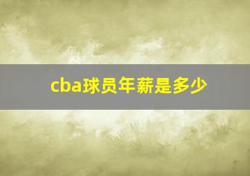 cba球员年薪是多少