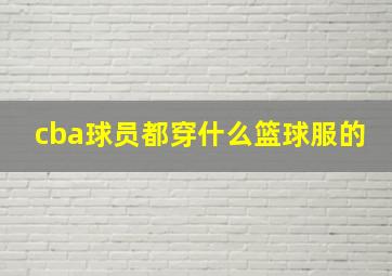 cba球员都穿什么篮球服的