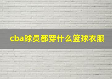 cba球员都穿什么篮球衣服