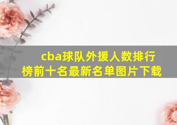 cba球队外援人数排行榜前十名最新名单图片下载