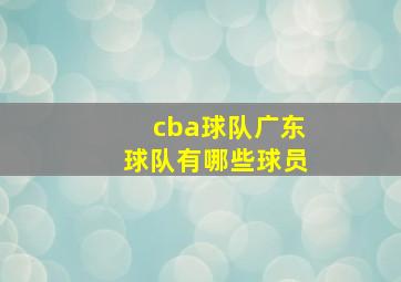 cba球队广东球队有哪些球员