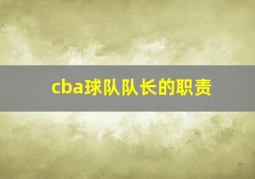 cba球队队长的职责