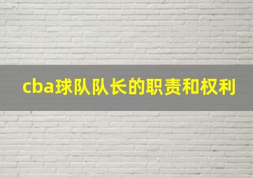 cba球队队长的职责和权利