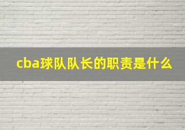 cba球队队长的职责是什么