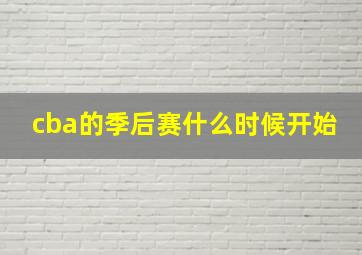 cba的季后赛什么时候开始