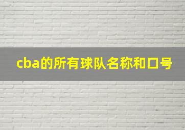 cba的所有球队名称和口号