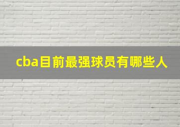 cba目前最强球员有哪些人