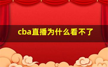 cba直播为什么看不了