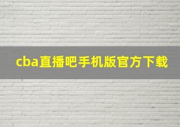 cba直播吧手机版官方下载