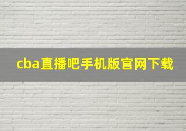 cba直播吧手机版官网下载