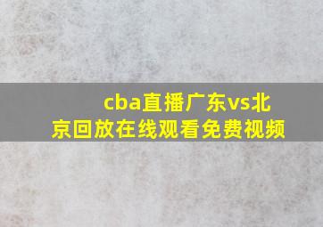 cba直播广东vs北京回放在线观看免费视频