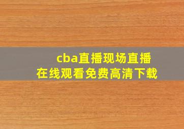 cba直播现场直播在线观看免费高清下载