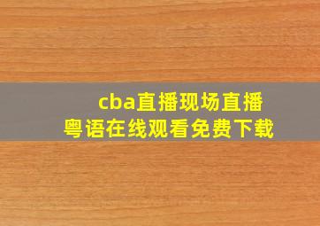 cba直播现场直播粤语在线观看免费下载