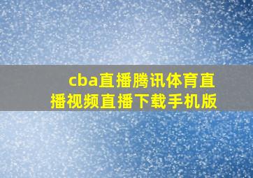 cba直播腾讯体育直播视频直播下载手机版