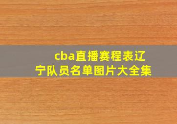 cba直播赛程表辽宁队员名单图片大全集