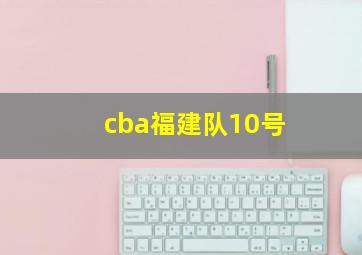 cba福建队10号