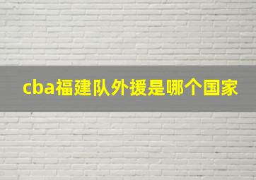 cba福建队外援是哪个国家