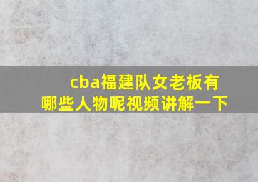 cba福建队女老板有哪些人物呢视频讲解一下