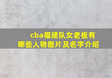 cba福建队女老板有哪些人物图片及名字介绍