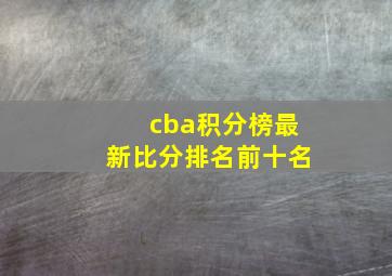 cba积分榜最新比分排名前十名