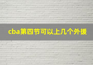 cba第四节可以上几个外援