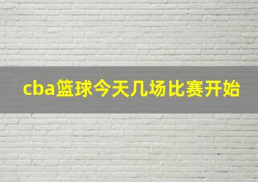 cba篮球今天几场比赛开始