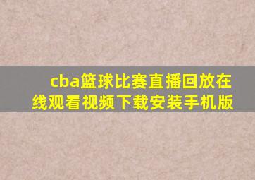 cba篮球比赛直播回放在线观看视频下载安装手机版