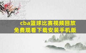 cba篮球比赛视频回放免费观看下载安装手机版