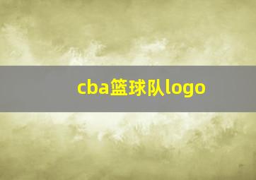 cba篮球队logo