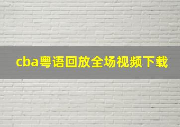 cba粤语回放全场视频下载