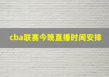 cba联赛今晚直播时间安排