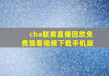 cba联赛直播回放免费观看视频下载手机版