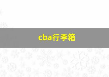 cba行李箱