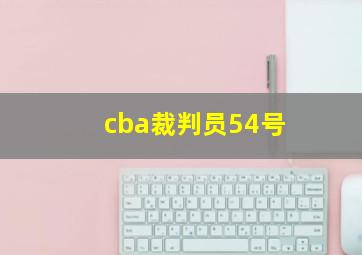 cba裁判员54号