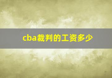 cba裁判的工资多少