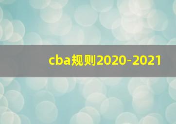 cba规则2020-2021