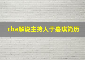 cba解说主持人于嘉琪简历