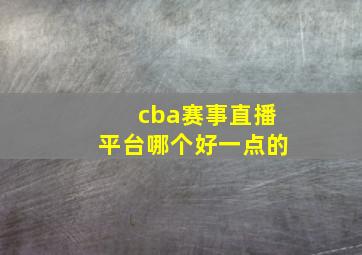 cba赛事直播平台哪个好一点的