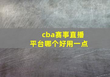 cba赛事直播平台哪个好用一点