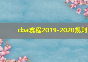 cba赛程2019-2020规则