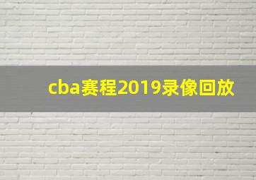 cba赛程2019录像回放