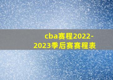 cba赛程2022-2023季后赛赛程表