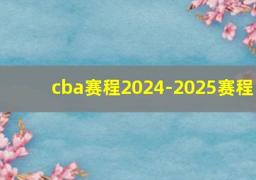 cba赛程2024-2025赛程