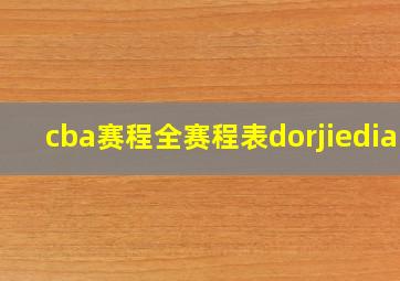 cba赛程全赛程表dorjiedial