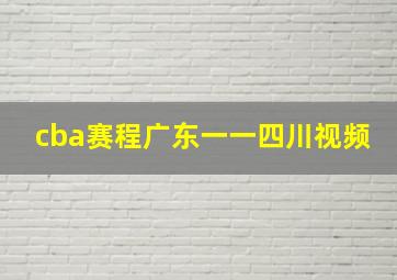 cba赛程广东一一四川视频