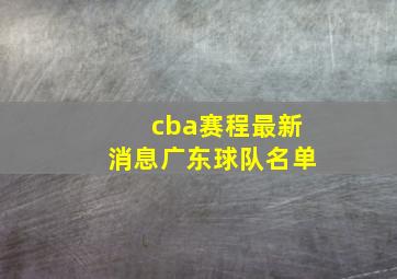 cba赛程最新消息广东球队名单