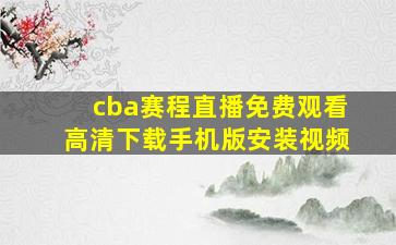 cba赛程直播免费观看高清下载手机版安装视频