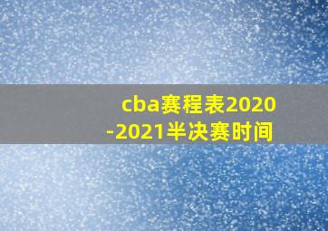 cba赛程表2020-2021半决赛时间