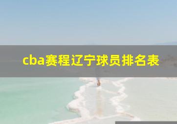 cba赛程辽宁球员排名表